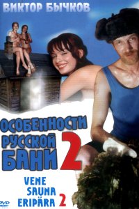 Особенности банной политики, или Баня 2