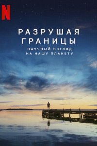  Разрушая границы: Научный взгляд на нашу планету 