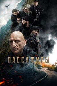  Пассажиры 